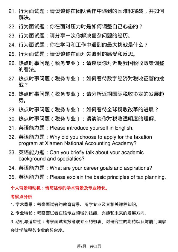 35道厦门国家会计学院税务专业研究生复试面试题及参考回答含英文能力题