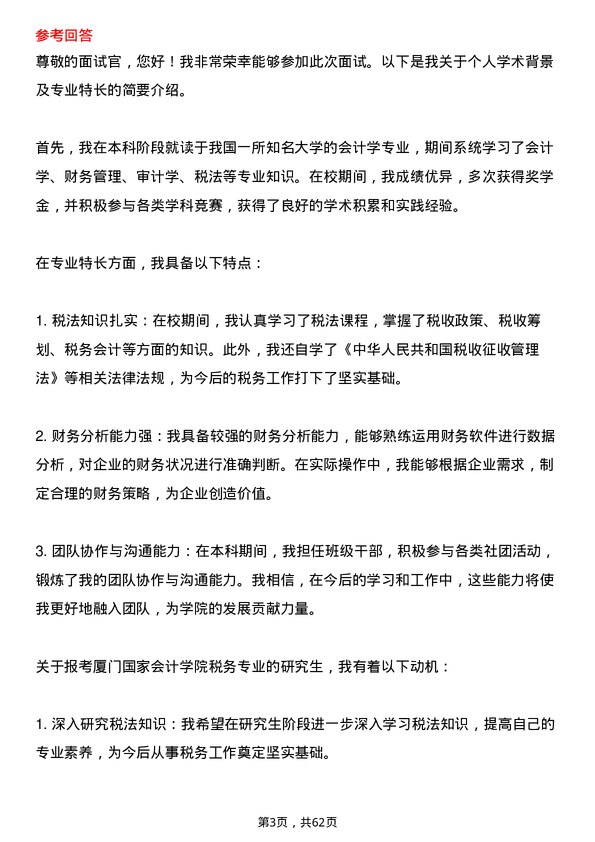 35道厦门国家会计学院税务专业研究生复试面试题及参考回答含英文能力题