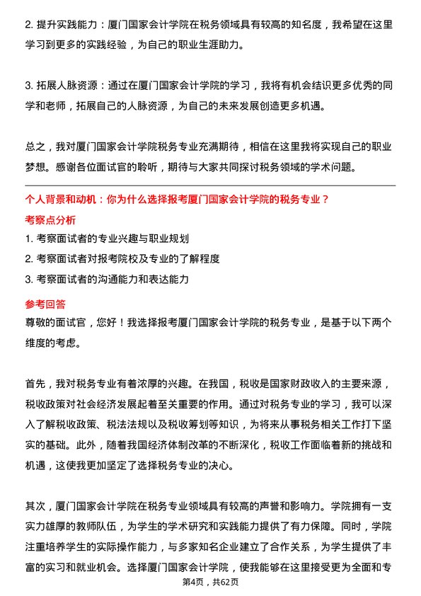 35道厦门国家会计学院税务专业研究生复试面试题及参考回答含英文能力题