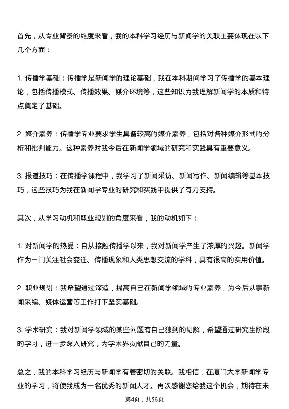 35道厦门大学新闻学专业研究生复试面试题及参考回答含英文能力题