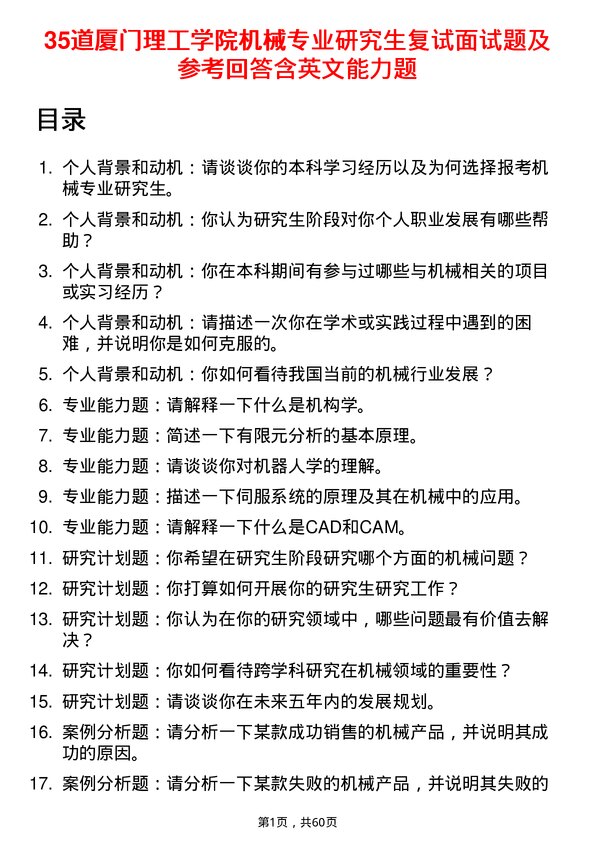 35道厦门理工学院机械专业研究生复试面试题及参考回答含英文能力题