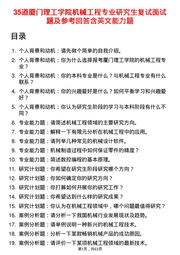 35道厦门理工学院机械工程专业研究生复试面试题及参考回答含英文能力题