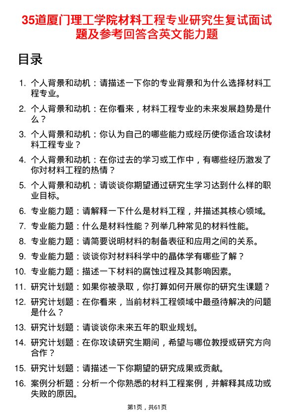 35道厦门理工学院材料工程专业研究生复试面试题及参考回答含英文能力题