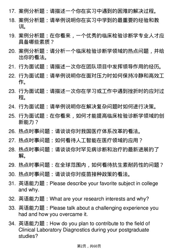 35道右江民族医学院临床检验诊断学专业研究生复试面试题及参考回答含英文能力题