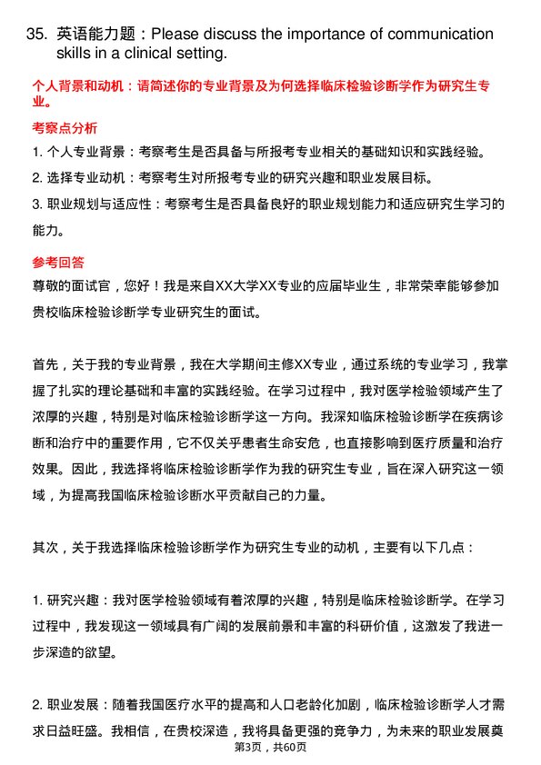 35道右江民族医学院临床检验诊断学专业研究生复试面试题及参考回答含英文能力题