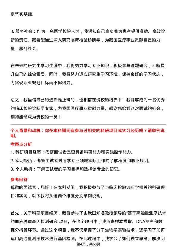 35道右江民族医学院临床检验诊断学专业研究生复试面试题及参考回答含英文能力题