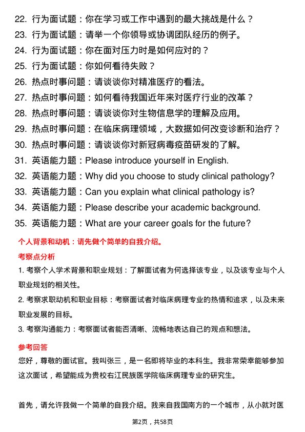 35道右江民族医学院临床病理专业研究生复试面试题及参考回答含英文能力题