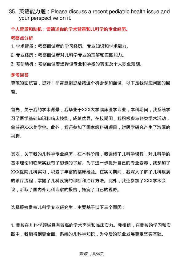 35道右江民族医学院儿科学专业研究生复试面试题及参考回答含英文能力题