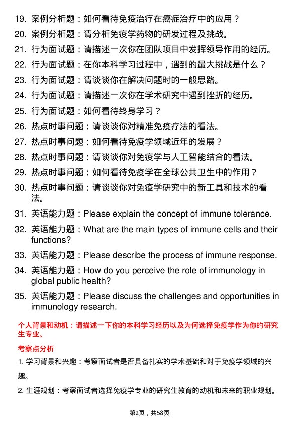 35道右江民族医学院免疫学专业研究生复试面试题及参考回答含英文能力题