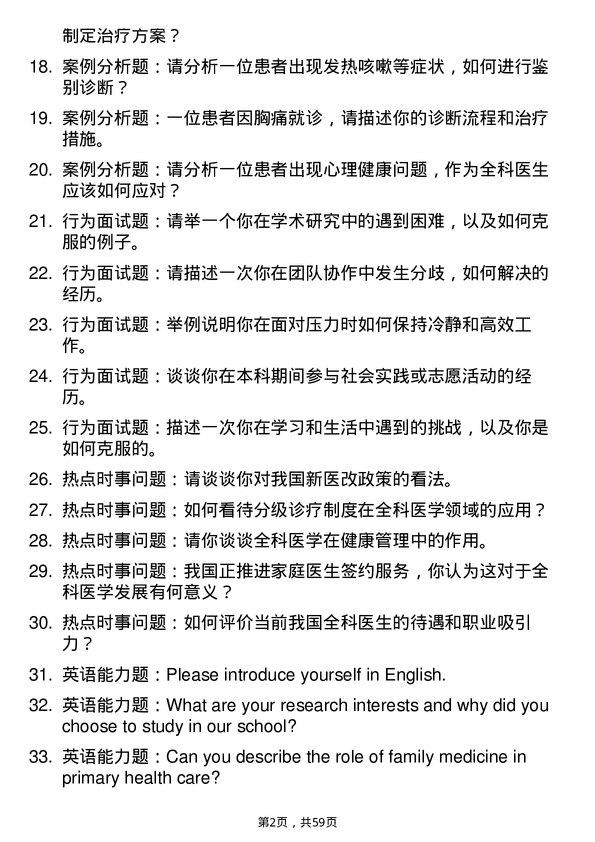 35道右江民族医学院全科医学专业研究生复试面试题及参考回答含英文能力题