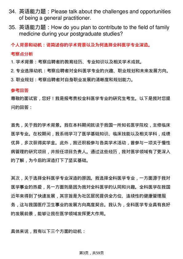 35道右江民族医学院全科医学专业研究生复试面试题及参考回答含英文能力题