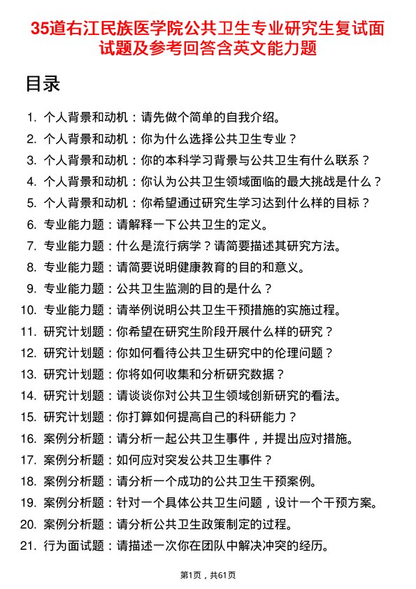 35道右江民族医学院公共卫生专业研究生复试面试题及参考回答含英文能力题