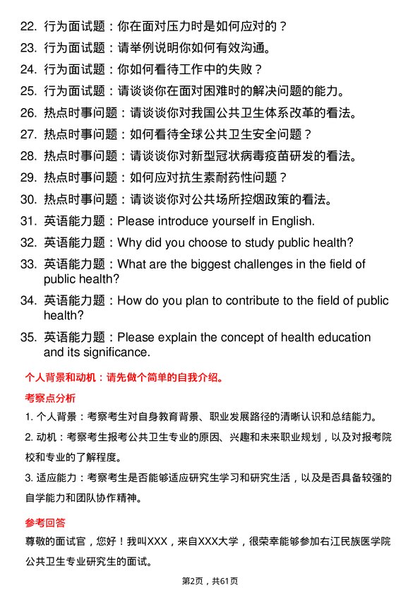 35道右江民族医学院公共卫生专业研究生复试面试题及参考回答含英文能力题