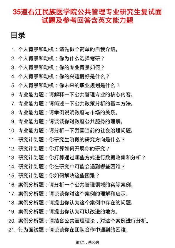 35道右江民族医学院公共管理专业研究生复试面试题及参考回答含英文能力题