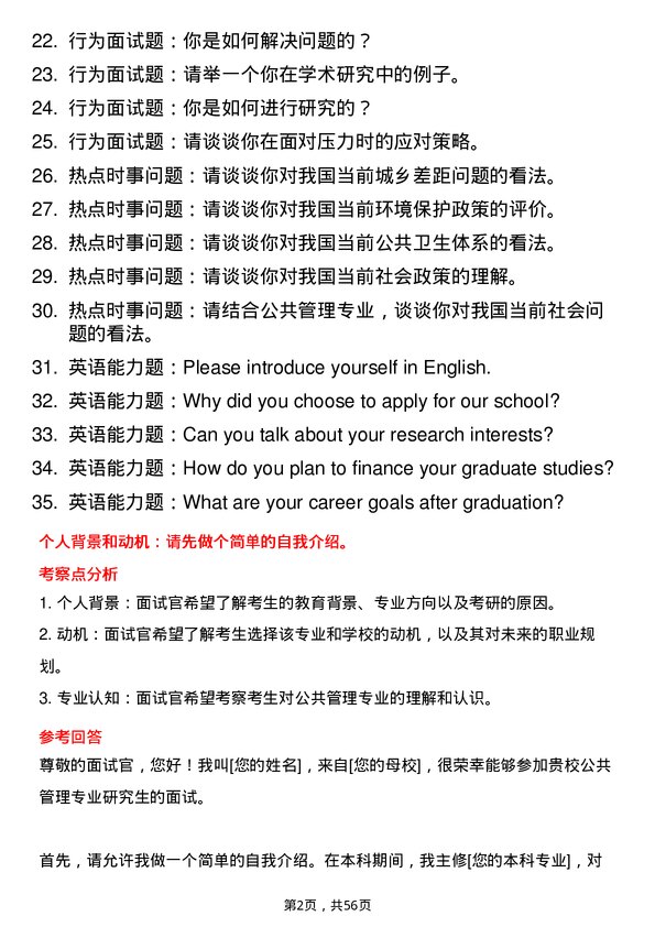 35道右江民族医学院公共管理专业研究生复试面试题及参考回答含英文能力题