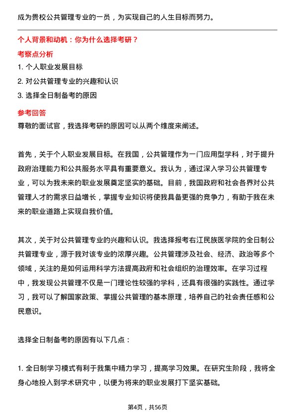 35道右江民族医学院公共管理专业研究生复试面试题及参考回答含英文能力题