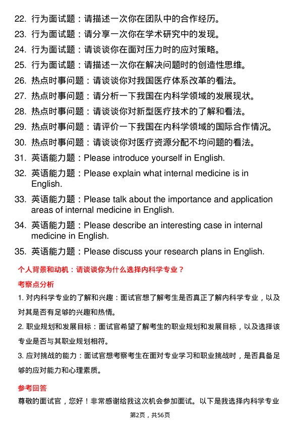 35道右江民族医学院内科学专业研究生复试面试题及参考回答含英文能力题