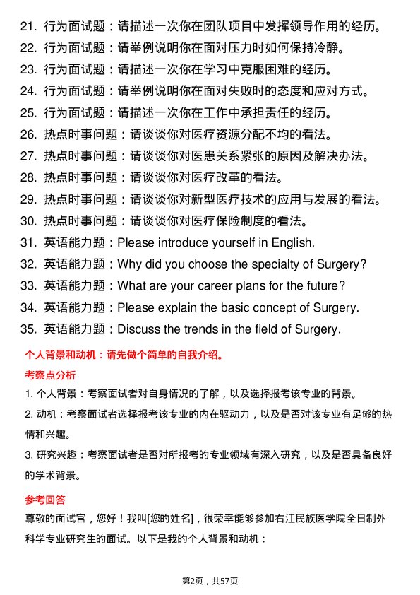 35道右江民族医学院外科学专业研究生复试面试题及参考回答含英文能力题