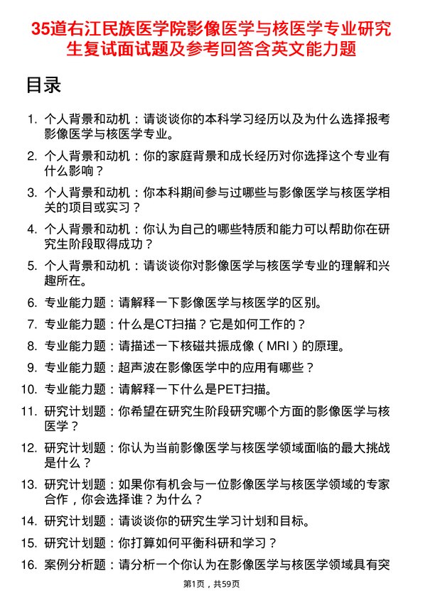 35道右江民族医学院影像医学与核医学专业研究生复试面试题及参考回答含英文能力题