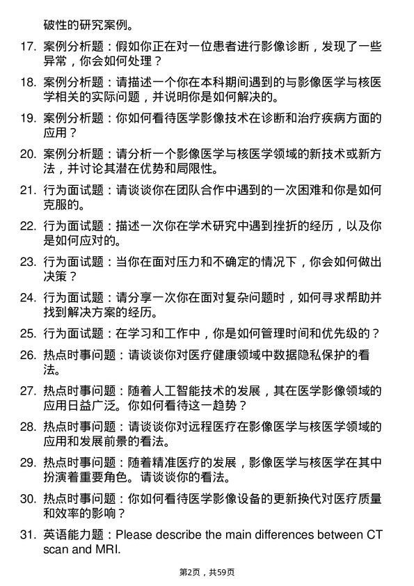 35道右江民族医学院影像医学与核医学专业研究生复试面试题及参考回答含英文能力题