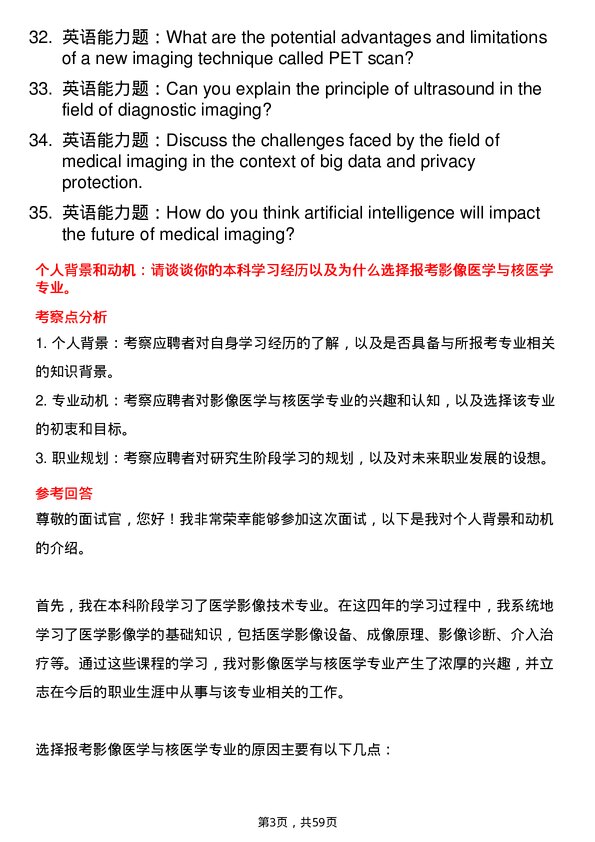 35道右江民族医学院影像医学与核医学专业研究生复试面试题及参考回答含英文能力题