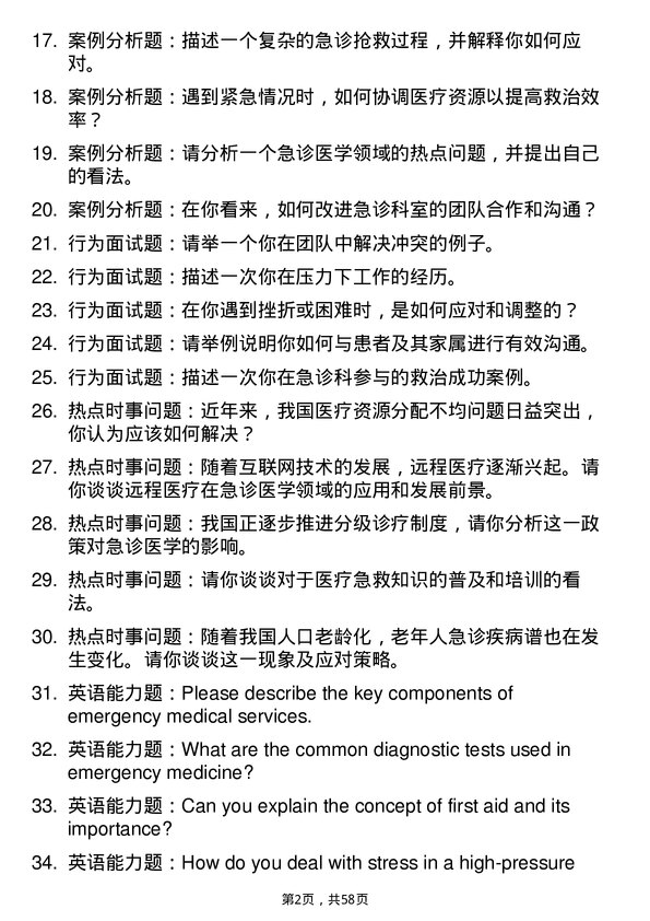 35道右江民族医学院急诊医学专业研究生复试面试题及参考回答含英文能力题