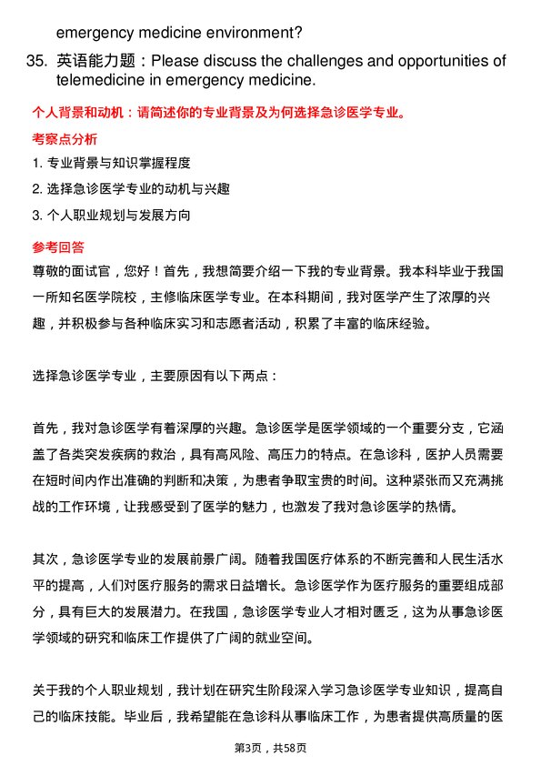 35道右江民族医学院急诊医学专业研究生复试面试题及参考回答含英文能力题