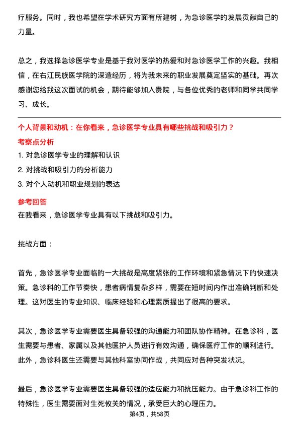 35道右江民族医学院急诊医学专业研究生复试面试题及参考回答含英文能力题