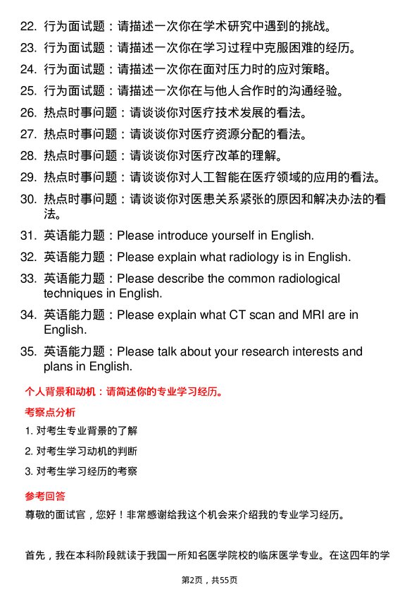 35道右江民族医学院放射影像学专业研究生复试面试题及参考回答含英文能力题