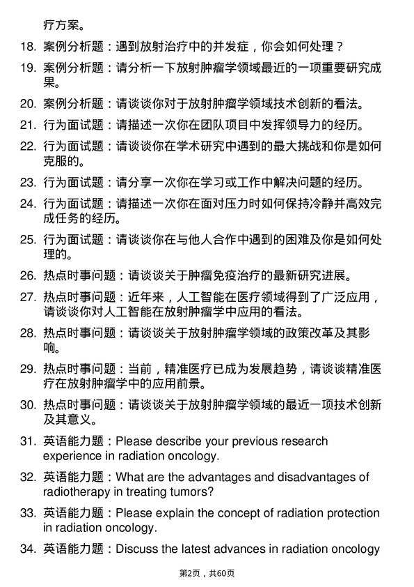 35道右江民族医学院放射肿瘤学专业研究生复试面试题及参考回答含英文能力题