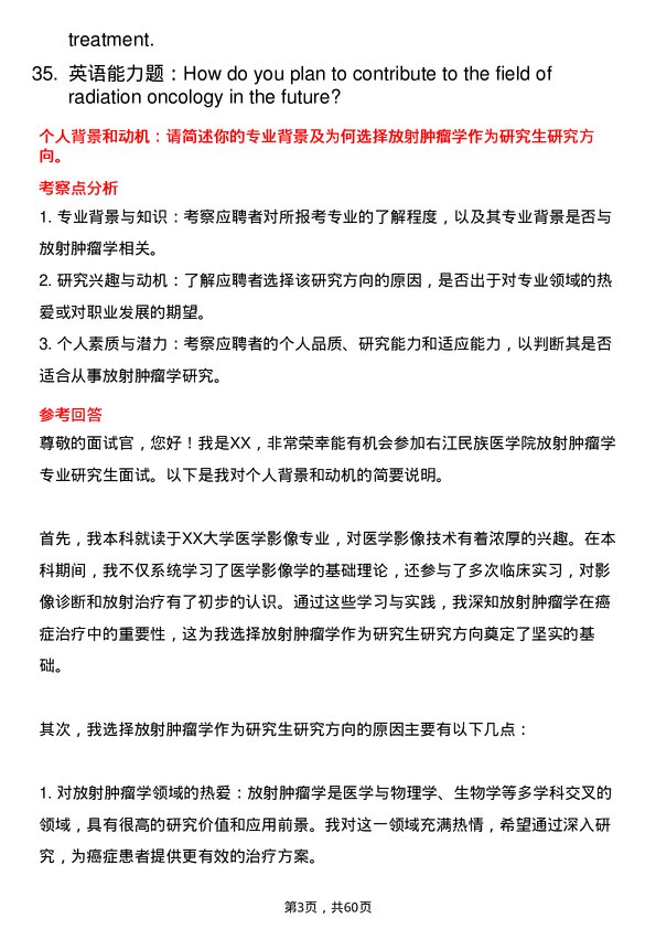 35道右江民族医学院放射肿瘤学专业研究生复试面试题及参考回答含英文能力题