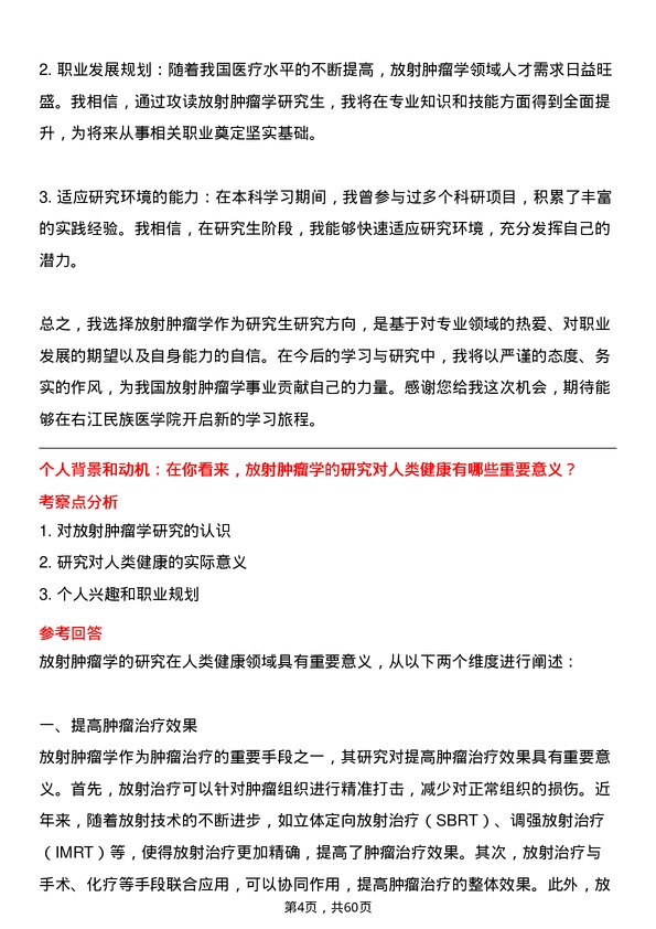 35道右江民族医学院放射肿瘤学专业研究生复试面试题及参考回答含英文能力题