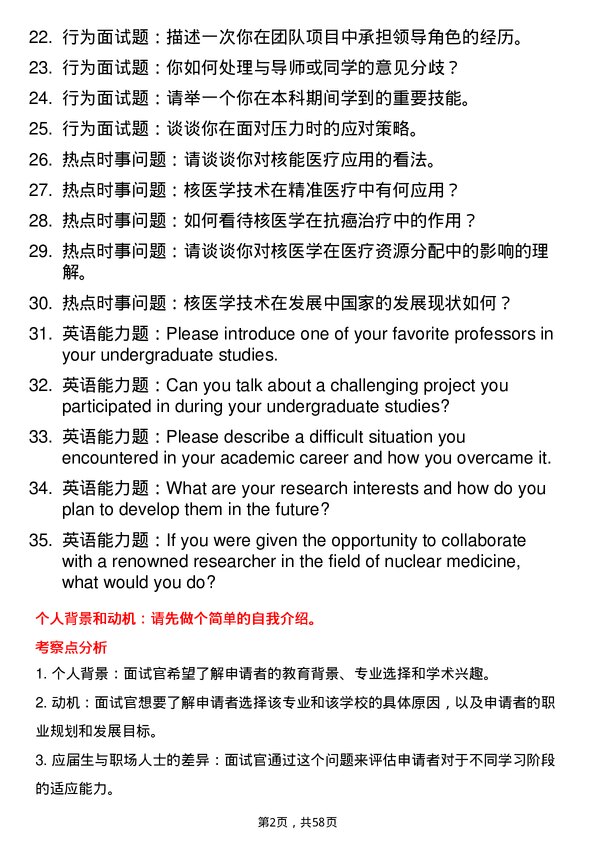 35道右江民族医学院核医学专业研究生复试面试题及参考回答含英文能力题