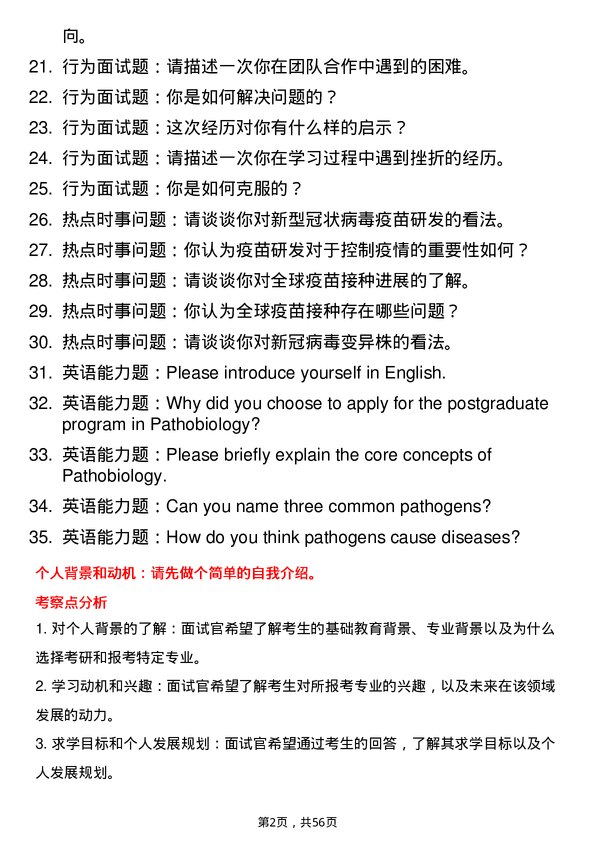 35道右江民族医学院病原生物学专业研究生复试面试题及参考回答含英文能力题