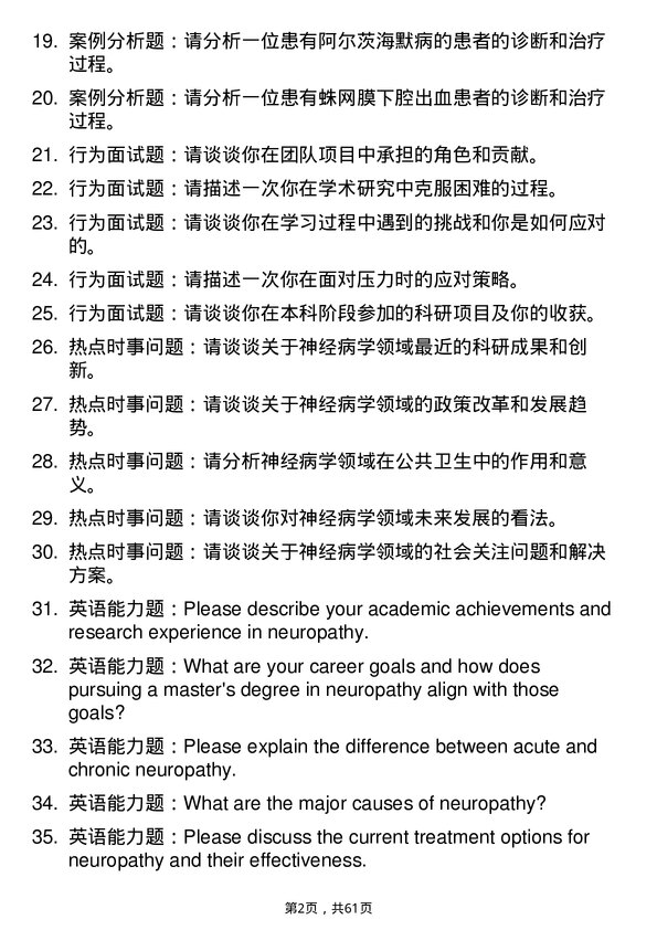 35道右江民族医学院神经病学专业研究生复试面试题及参考回答含英文能力题