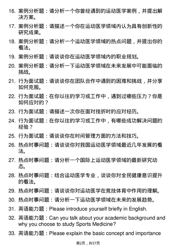 35道右江民族医学院运动医学专业研究生复试面试题及参考回答含英文能力题