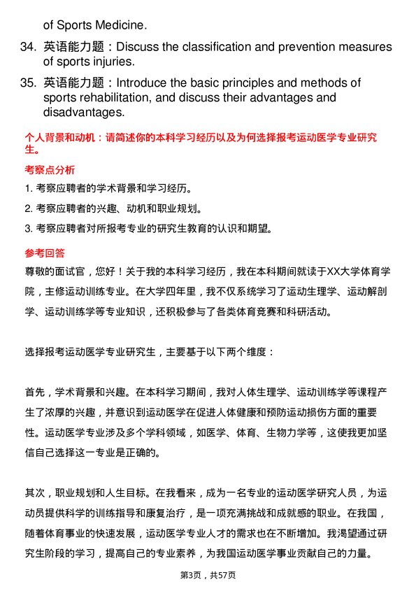 35道右江民族医学院运动医学专业研究生复试面试题及参考回答含英文能力题