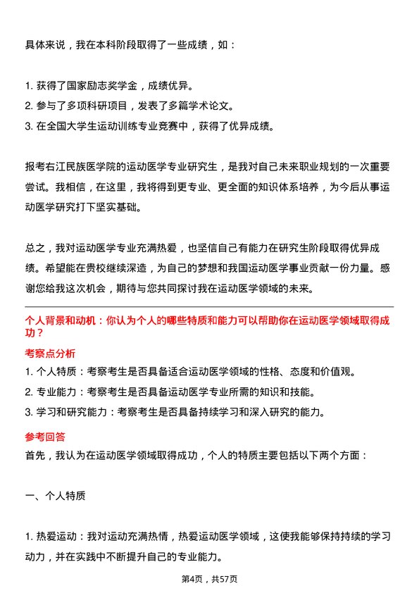 35道右江民族医学院运动医学专业研究生复试面试题及参考回答含英文能力题