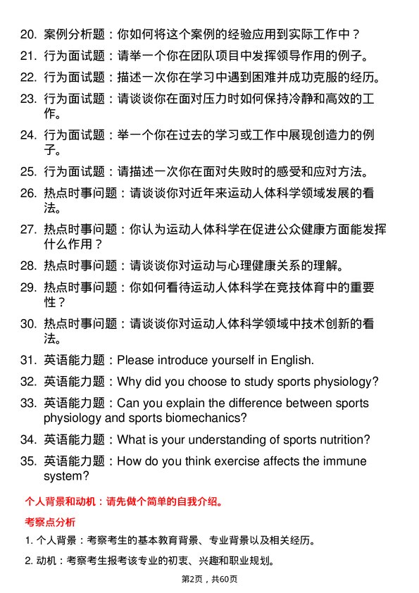 35道吉林体育学院运动人体科学专业研究生复试面试题及参考回答含英文能力题