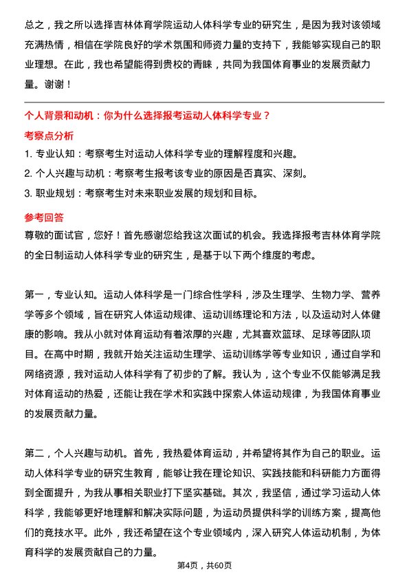 35道吉林体育学院运动人体科学专业研究生复试面试题及参考回答含英文能力题