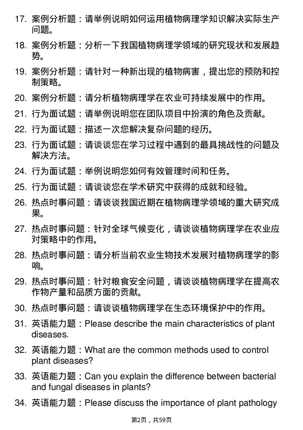 35道吉林农业大学植物病理学专业研究生复试面试题及参考回答含英文能力题