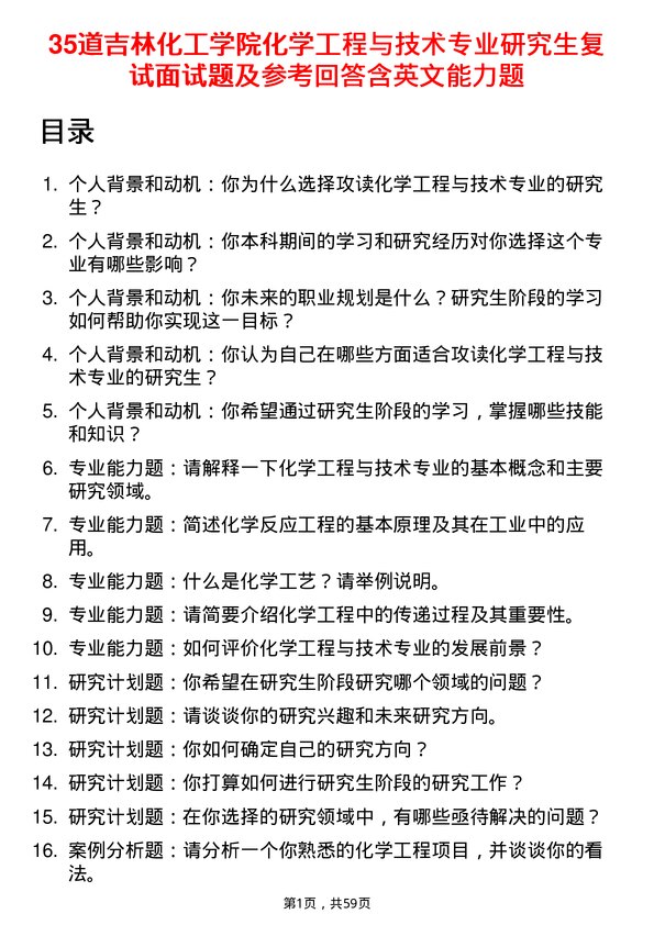 35道吉林化工学院化学工程与技术专业研究生复试面试题及参考回答含英文能力题