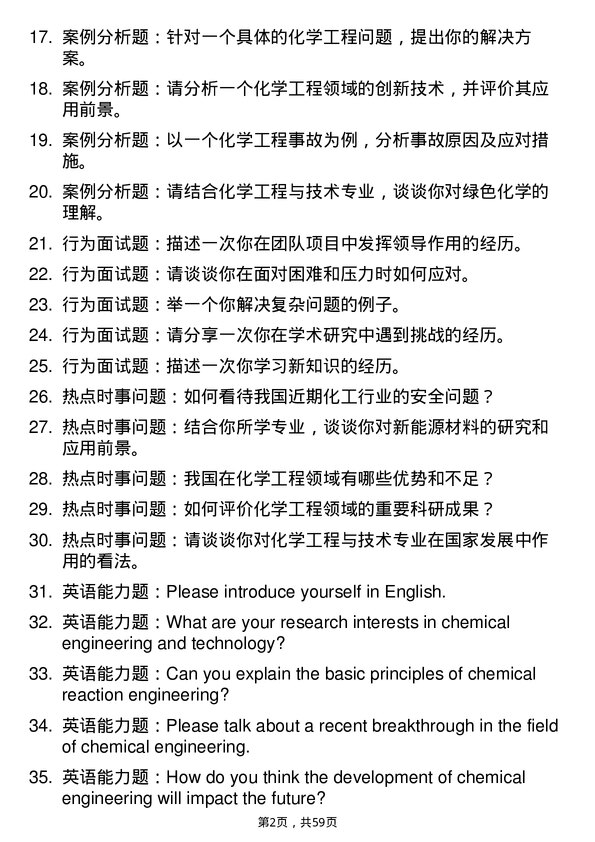 35道吉林化工学院化学工程与技术专业研究生复试面试题及参考回答含英文能力题