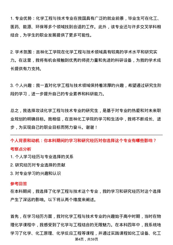 35道吉林化工学院化学工程与技术专业研究生复试面试题及参考回答含英文能力题