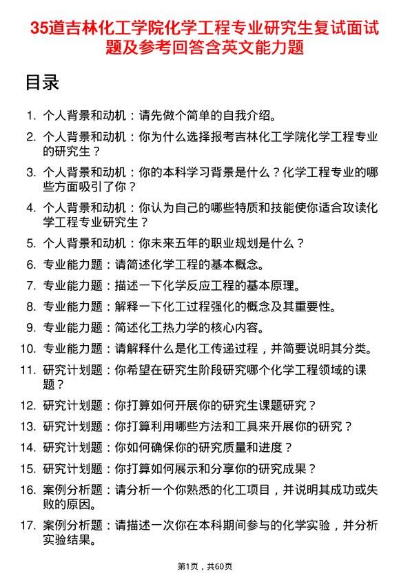 35道吉林化工学院化学工程专业研究生复试面试题及参考回答含英文能力题