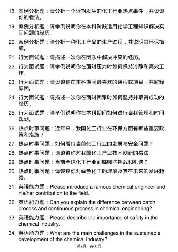 35道吉林化工学院化学工程专业研究生复试面试题及参考回答含英文能力题