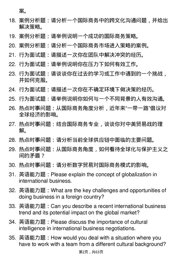 35道吉林外国语大学国际商务专业研究生复试面试题及参考回答含英文能力题