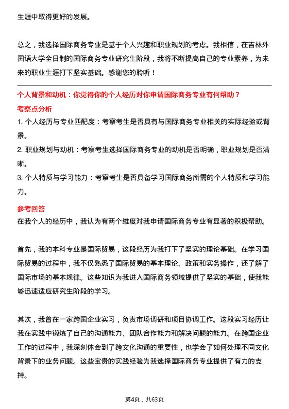 35道吉林外国语大学国际商务专业研究生复试面试题及参考回答含英文能力题