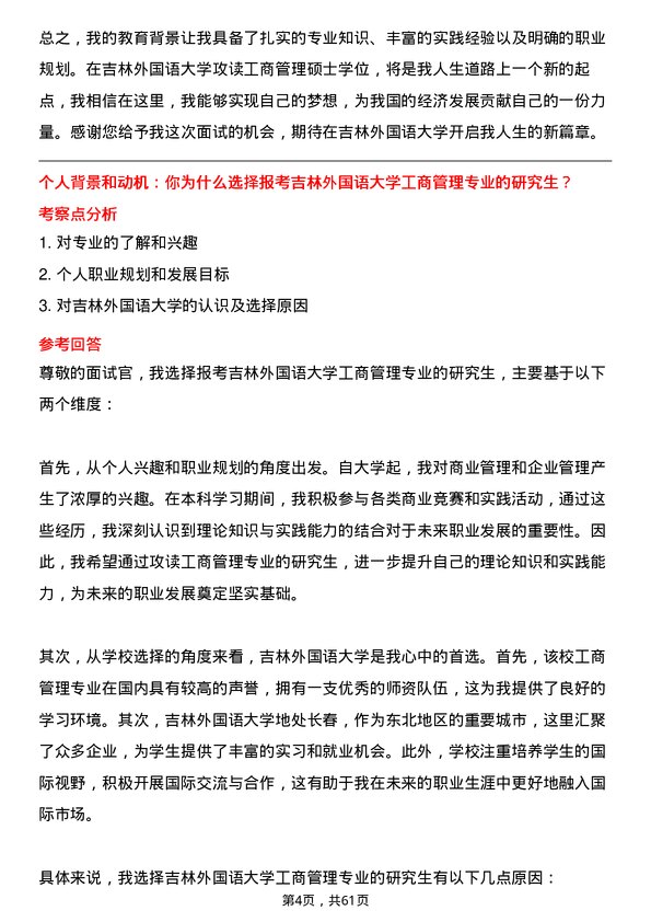 35道吉林外国语大学工商管理专业研究生复试面试题及参考回答含英文能力题