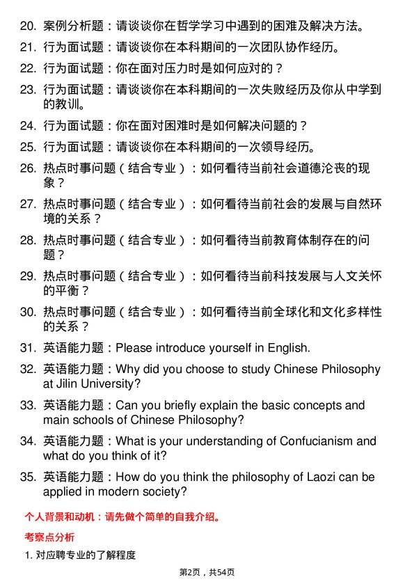 35道吉林大学中国哲学专业研究生复试面试题及参考回答含英文能力题